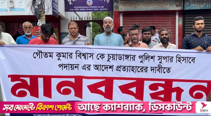এসপি গৌতম কুমারকে চুয়াডাঙ্গায় পদায়নের প্রতিবাদে মানববন্ধন
